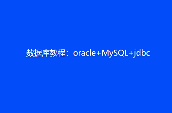数据库教程：oracle+MySQL+jdbc