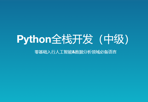 路飞学城 新版 Python全栈开发（中级） 140GB