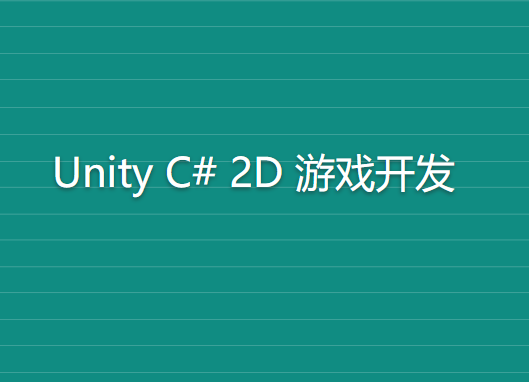 Rick《完整的 Unity C# 2D 游戏开发》英文版