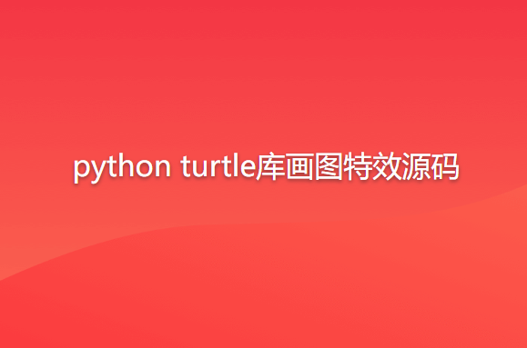 python turtle库画图特效源码