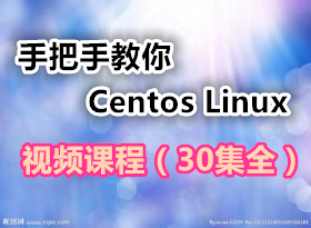 手把手教你学习Centos Linux视频课程（30集全）