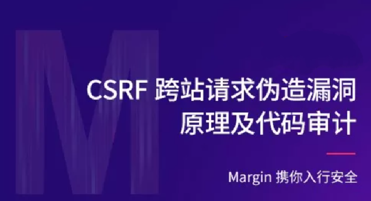 CSRF跨站请求伪造漏洞原理及代码审计