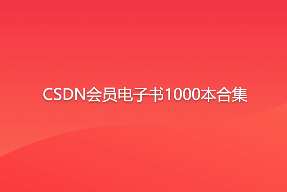 CSDN会员电子书1000本合集