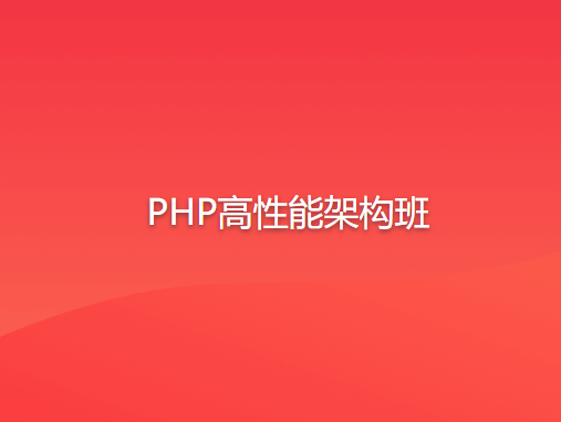 PHP高性能架构班