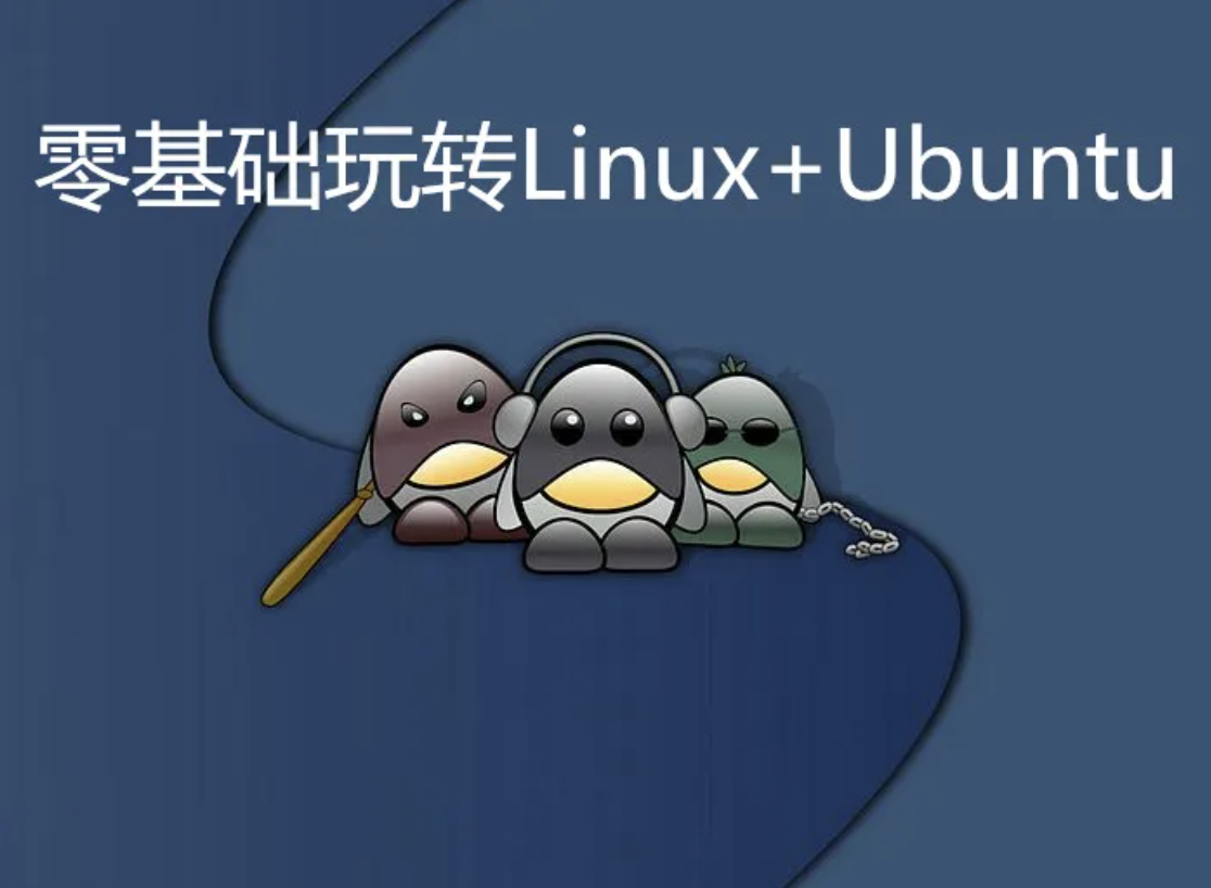 零基础玩转Linux+Ubuntu实战视频课程