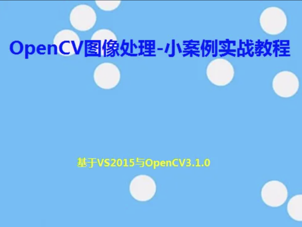 OpenCV图像处理-小案例实战教程