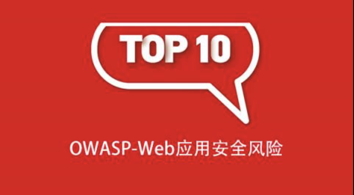 OWASP-Web应用安全风险