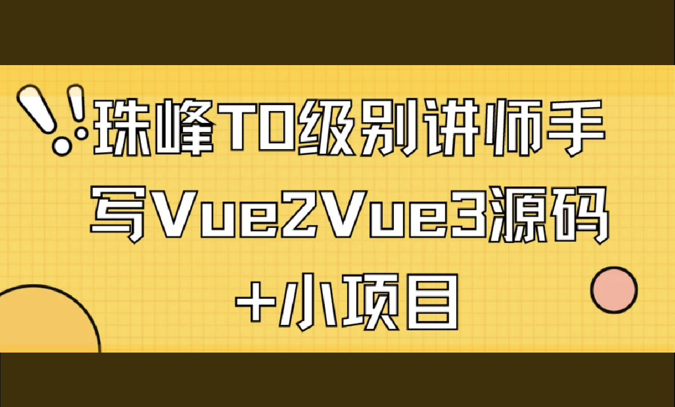 珠峰T0级别讲师手写Vue2Vue3源码+小项目
