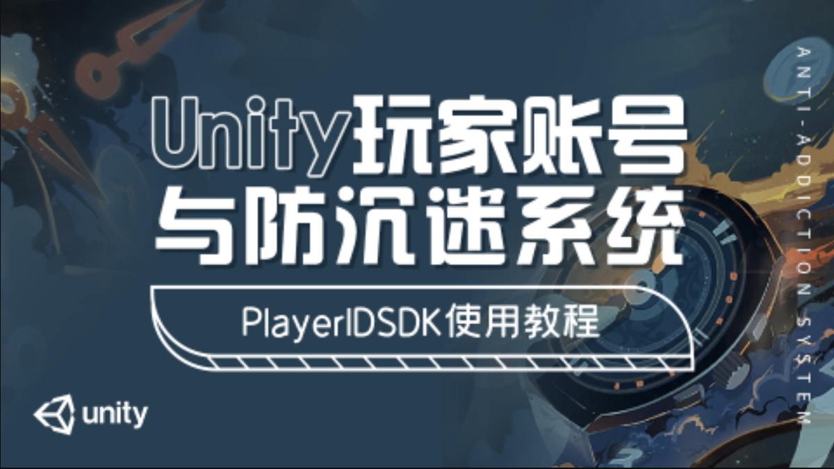 Unity玩家账号与防沉迷系统 – PlayerIDSDK使用教程