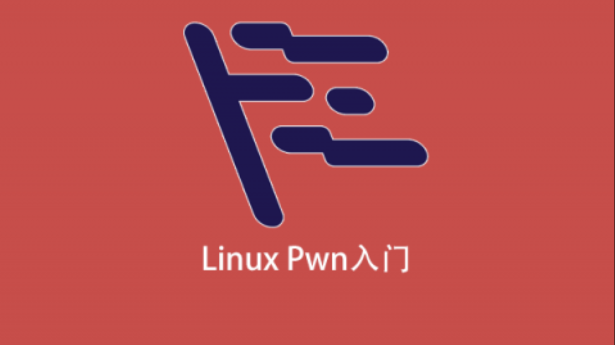 Linux Pwn入门