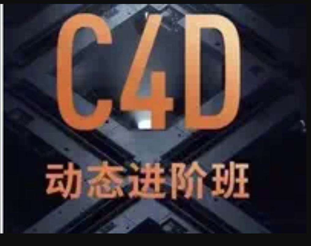 C4D+AE动态设计第8期
