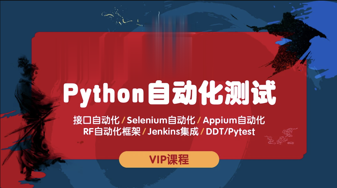 测码学院python全栈自动化测试课程 