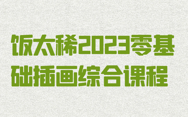 饭太稀2023零基础插画综合课程