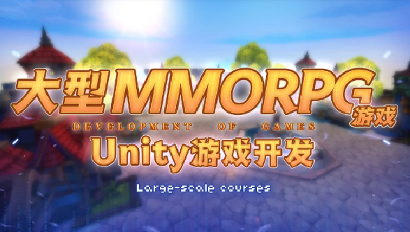 商业级MMORPG大型网游-Unity全栈开发