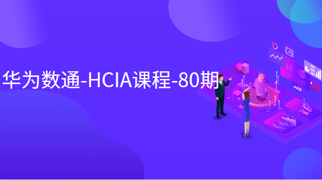 晴天 华为数通-HCIA课程-80期