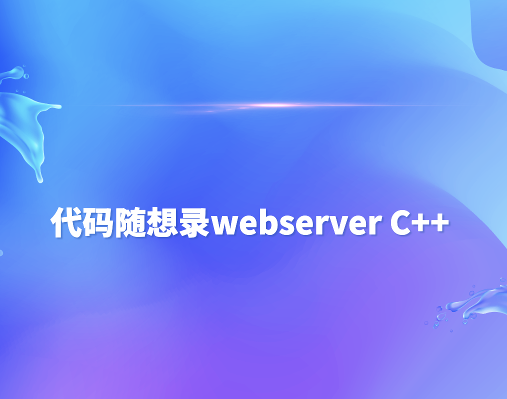 代码随想录webserver C++