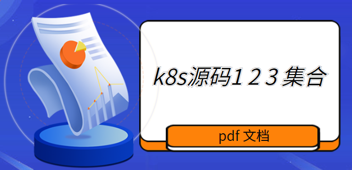 k8s源码1 2 3 集合 pdf 文档