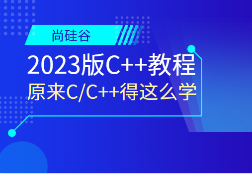 尚硅谷2023版C++教程