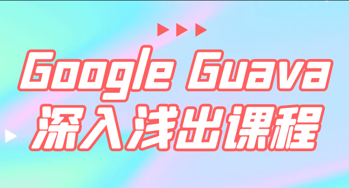 Google Guava深入浅出课程