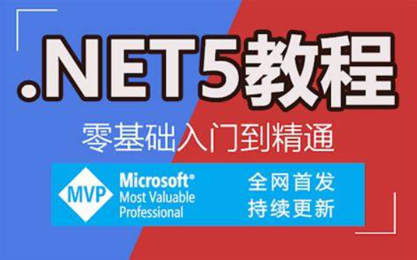 最新C#.NET5从0基础到精通 60课【课件+源码】