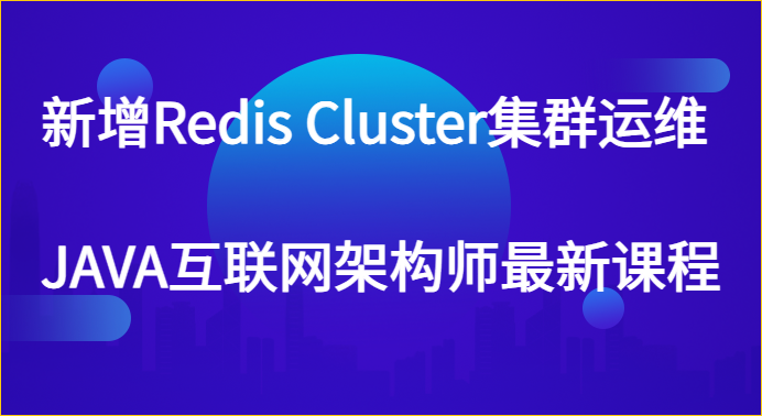 新增Redis Cluster集群运维 JAVA互联网架构师最新课程