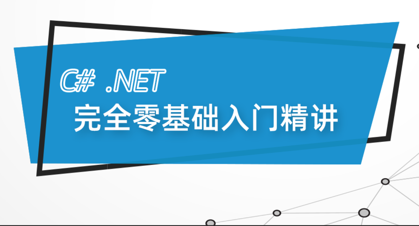 最新C# .Net Core零基础从入门到精通实战教程全集 C# SqlServer Winform Net Core 全栈【190课】