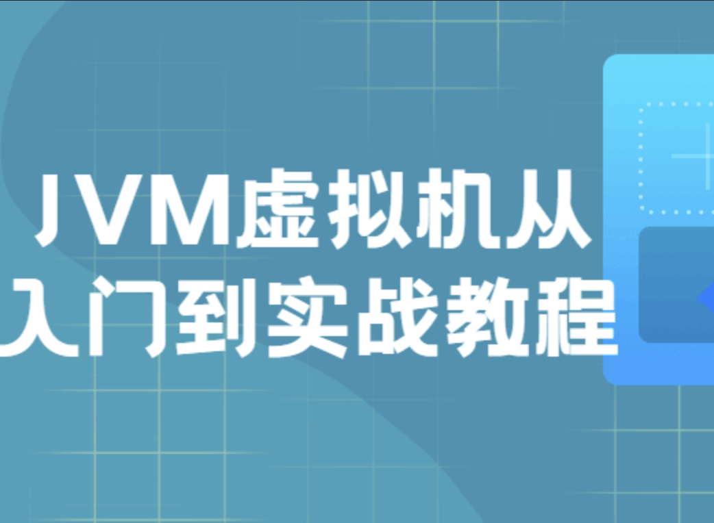 JVM虚拟机入门到实战