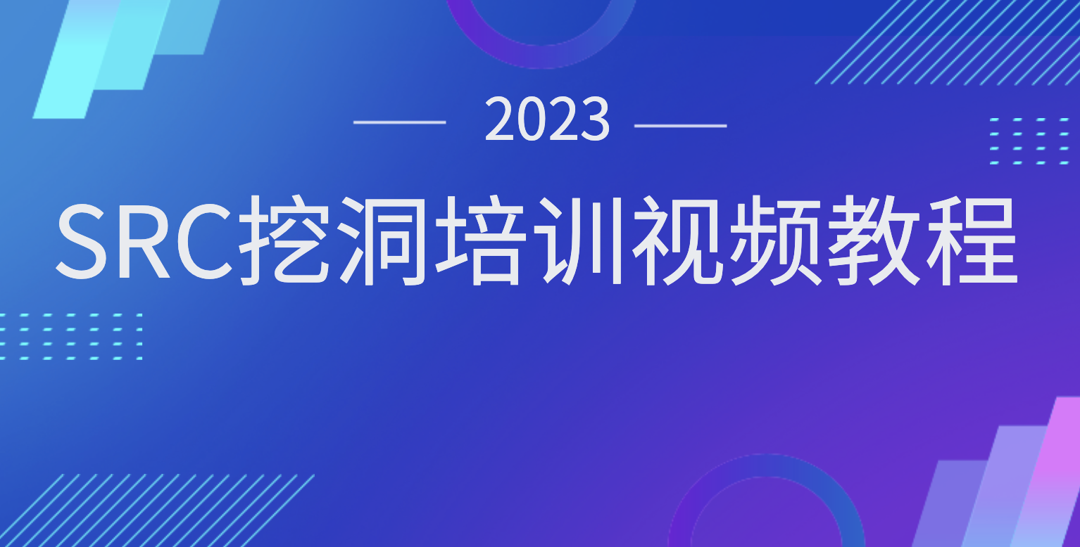 2023SRC挖洞培训视频教程