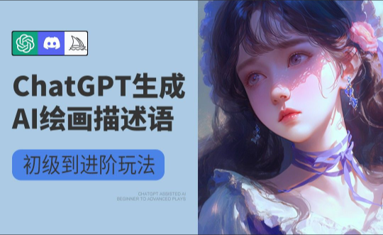 巧用ChatGPT+AI绘画操作公众号流量主变现副业分享课