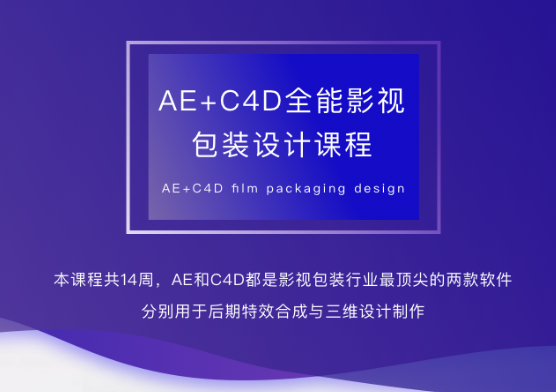 火星时代AE-C4D影视包装全能设计师班