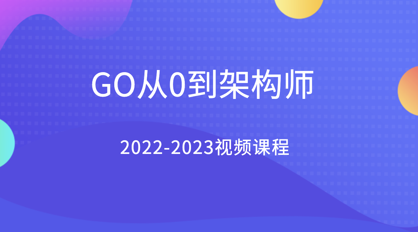 GO从0到架构师2022-2023视频课程