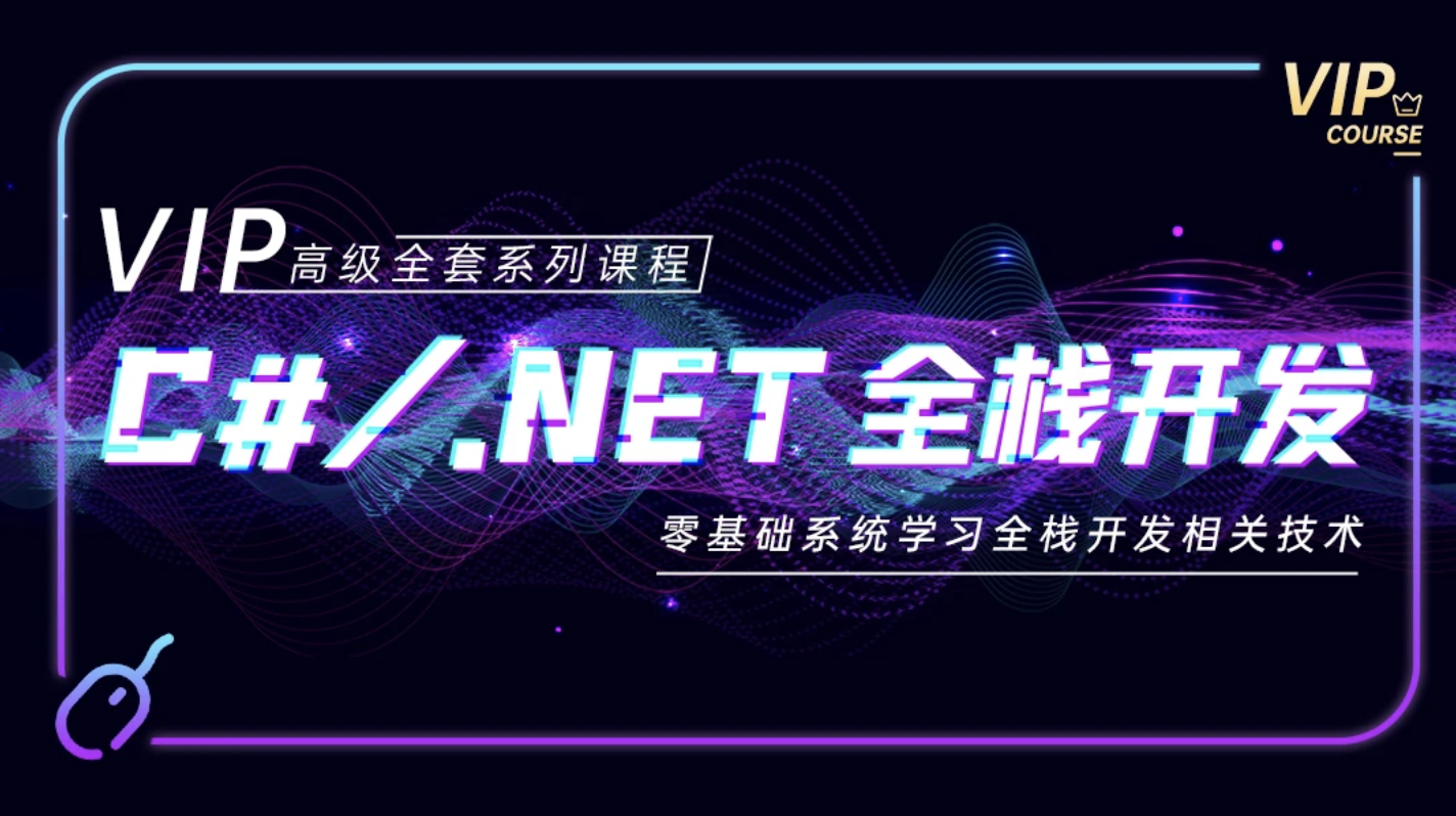 C# .NET全栈开发VIP课程