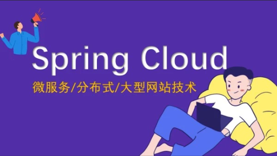 SpringCloud微服务教程