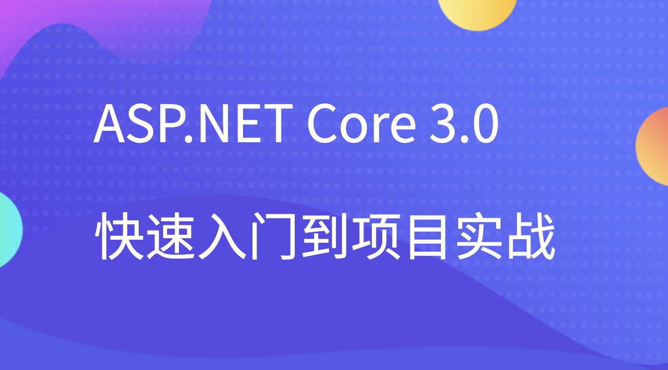 ASP.NET Core 3.0 快速入门到项目实战