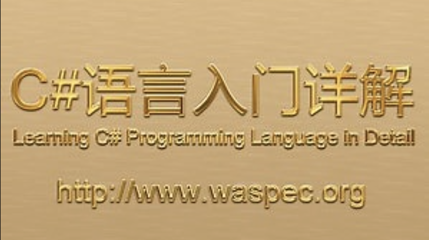 C#入门课程52课，微软高级软件工程师刘铁猛