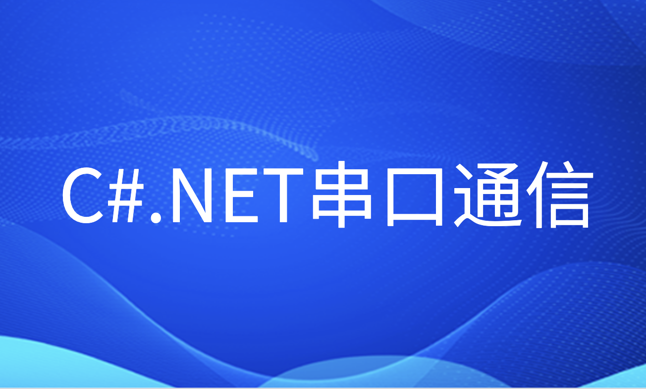 C#.NET串口通信