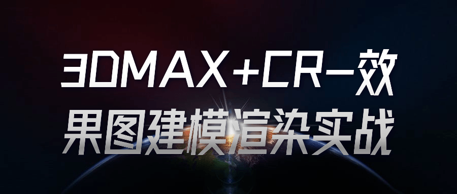 3DMAX+CR-效果图建模渲染实战