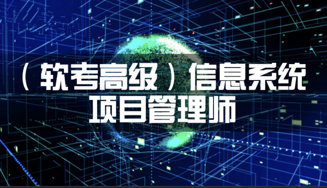 2023年11月野人老师软考高级信息系统项目管理师