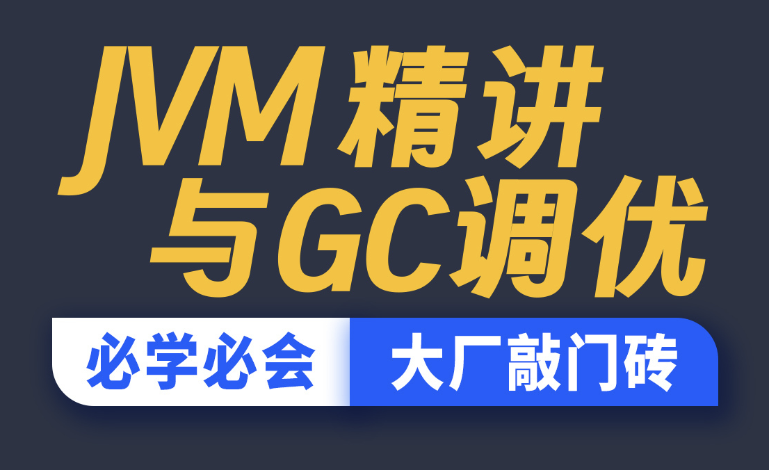 JVM精讲与GC调优教程