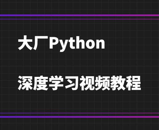 大厂Python深度学习视频教程