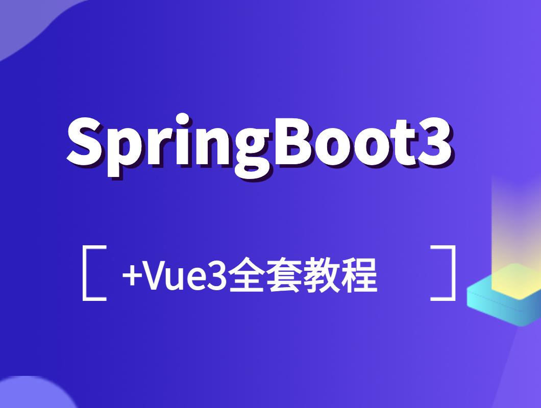 SpringBoot3+Vue3全套教程