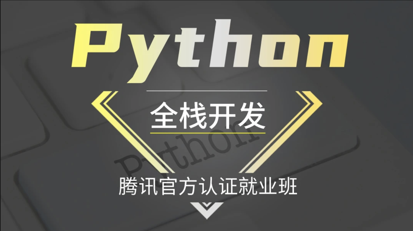 Logic Python Web高阶开发班（Python全栈开发/腾讯官方认证就业班）