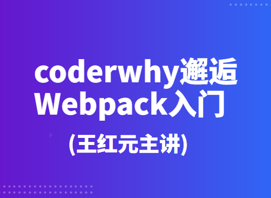 coderwhy邂逅Webpack入门(王红元主讲)