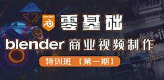 硬核计划-零基础Blender商业视频制作特训班第一期