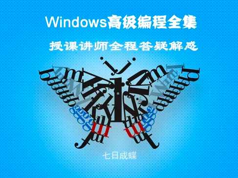 Windows深入编程全集视频课程(七日成蝶) 