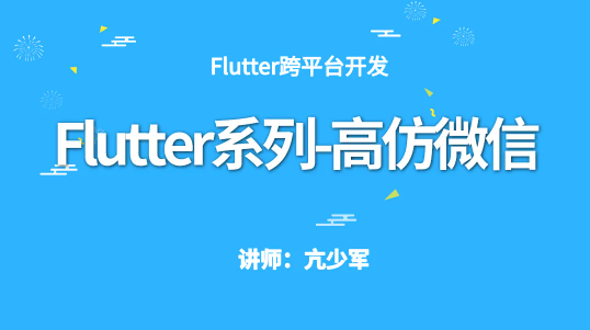 Flutter系列-高仿微信项目实战