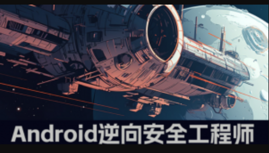 易锦教育-Android游戏逆向工程师系统培训12期