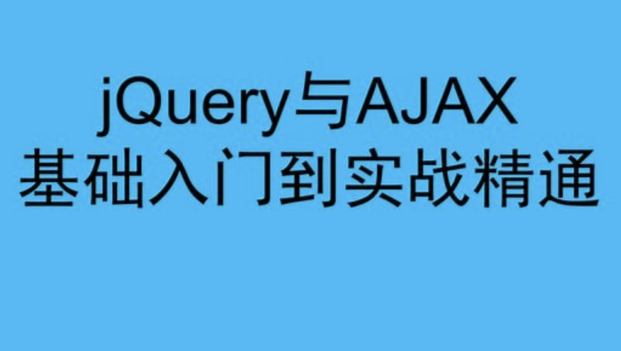 华杉科技-jQuery与AJAX基础入门到实战精通