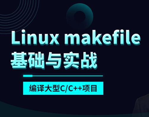 makefile基础与实战编译大型C/C++项目(linux)