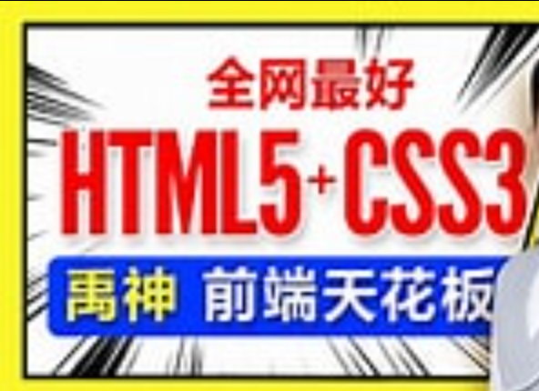 2023尚硅谷前端开发html5+css3零基础视频课程